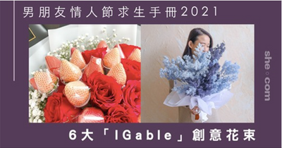 【情人節2021】留在香港也能準備浪漫驚喜！女生必定滿意的6大「IGable」創意花束